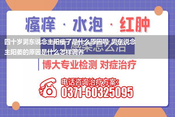 四十岁男东说念主阳痿了是什么原因呢_男东说念主阳萎的原因是什么怎样调养