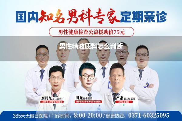 男性精液质料怎么判断