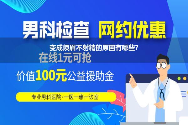 变成须眉不射精的原因有哪些?