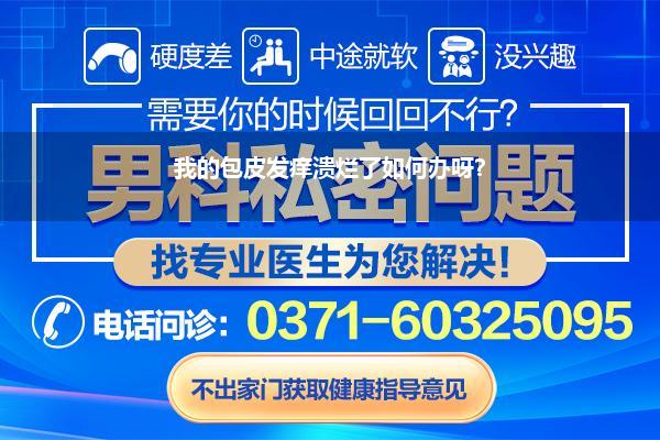 我的包皮发痒溃烂了如何办呀?