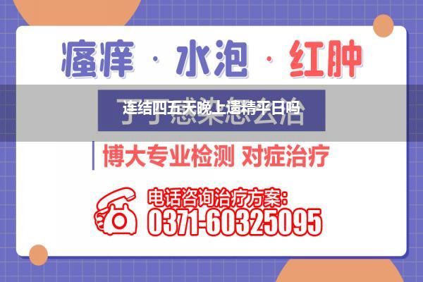 连结四五天晚上遗精平日吗