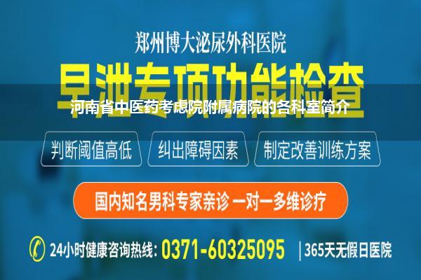 河南省中医药考虑院附属病院的各科室简介