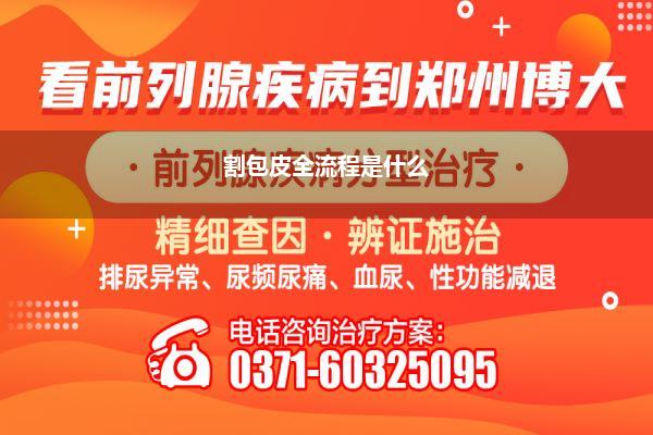 割包皮全流程是什么