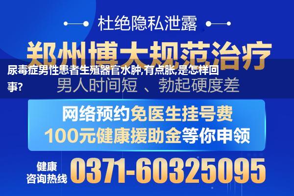 尿毒症男性患者生殖器官水肿,有点胀,是怎样回事?