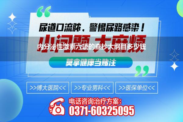 内分泌性激素六项的查抄大纲目多少钱