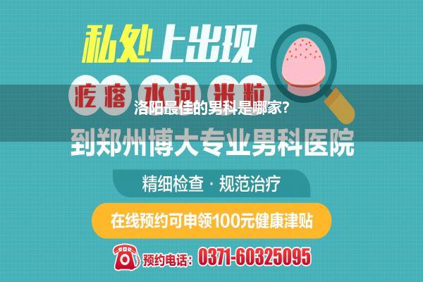 洛阳最佳的男科是哪家?