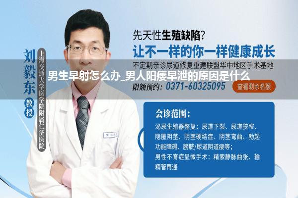 男生早射怎么办_男人阳痿早泄的原因是什么