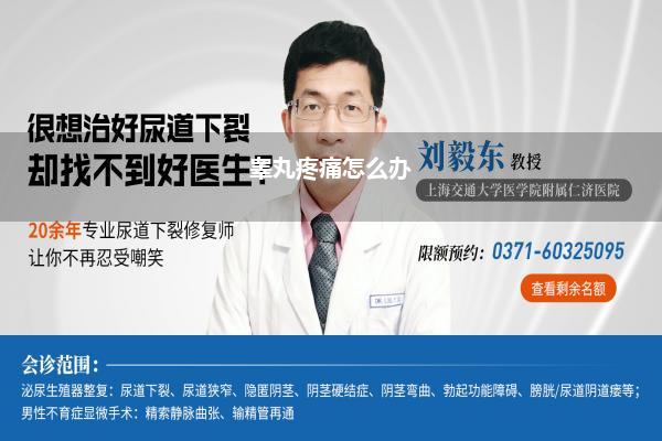 睾丸疼痛怎么办