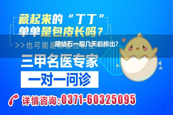 尿结石一般几天能排出?