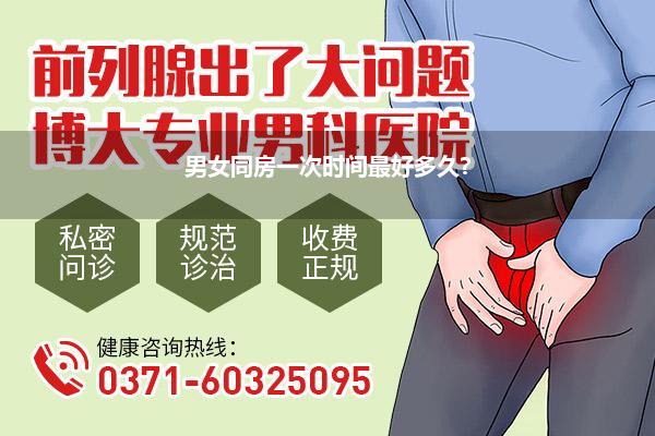 男女同房一次时间最好多久?